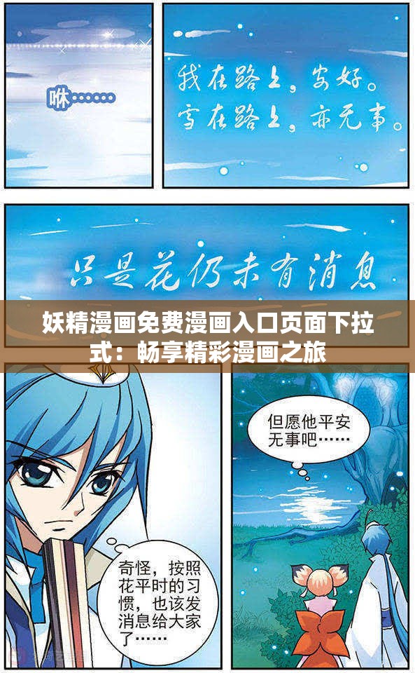 妖精漫画免费漫画入口页面下拉式：畅享精彩漫画之旅