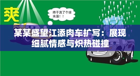 某某盛望江添肉车扩写：展现细腻情感与炽热碰撞