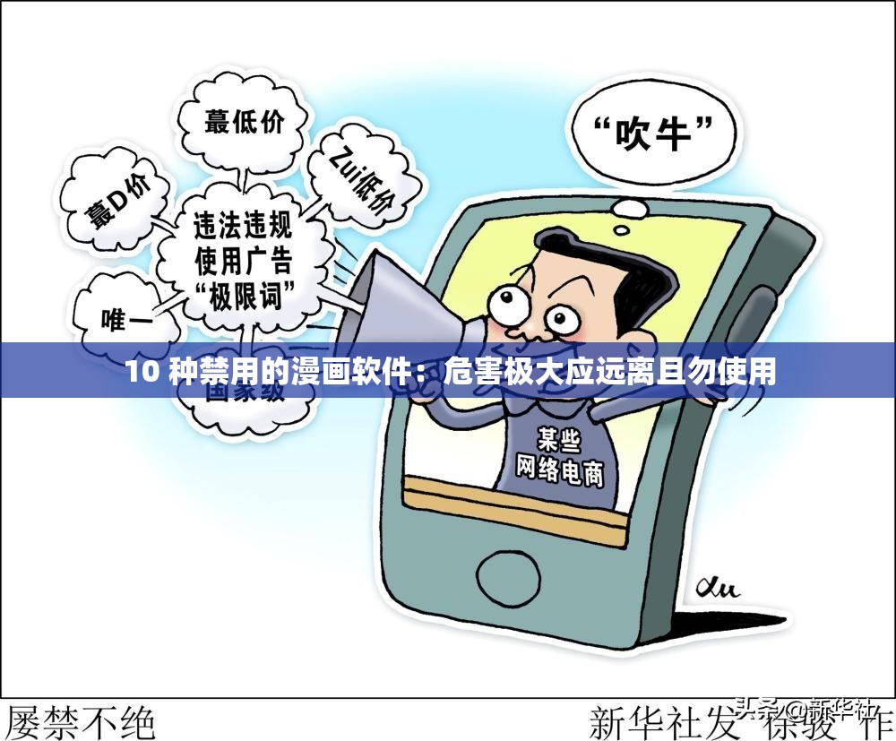 10 种禁用的漫画软件：危害极大应远离且勿使用