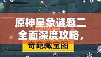原神星象谜题二全面深度攻略，揭秘并解锁秘境中隐藏的星辰奥秘