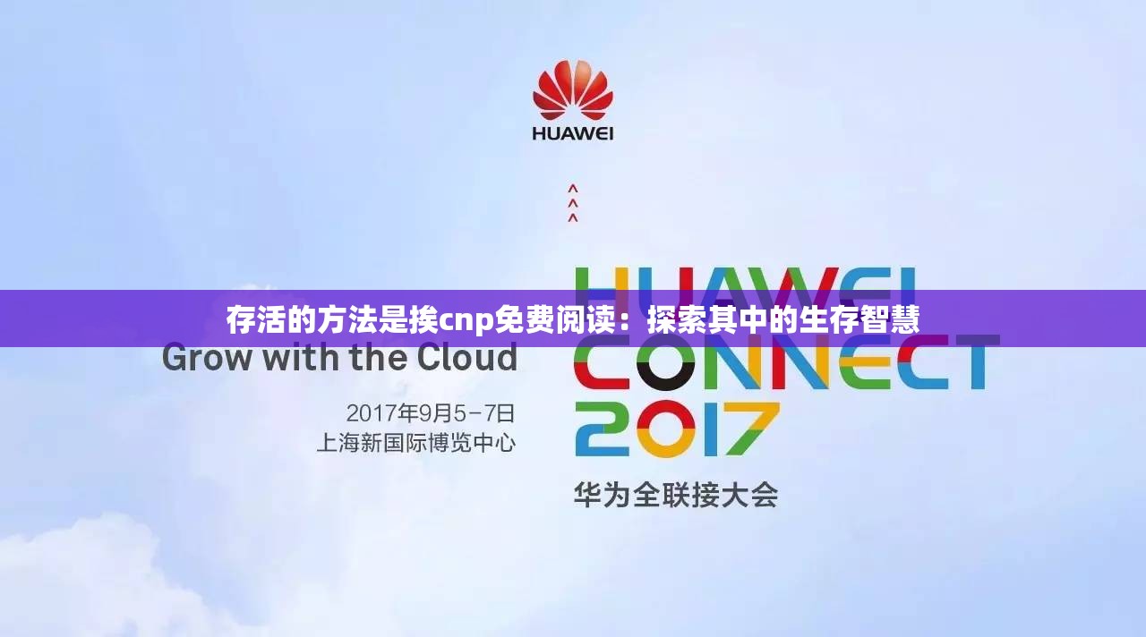存活的方法是挨cnp免费阅读：探索其中的生存智慧