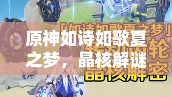 原神如诗如歌夏之梦，晶核解谜任务全流程详细攻略