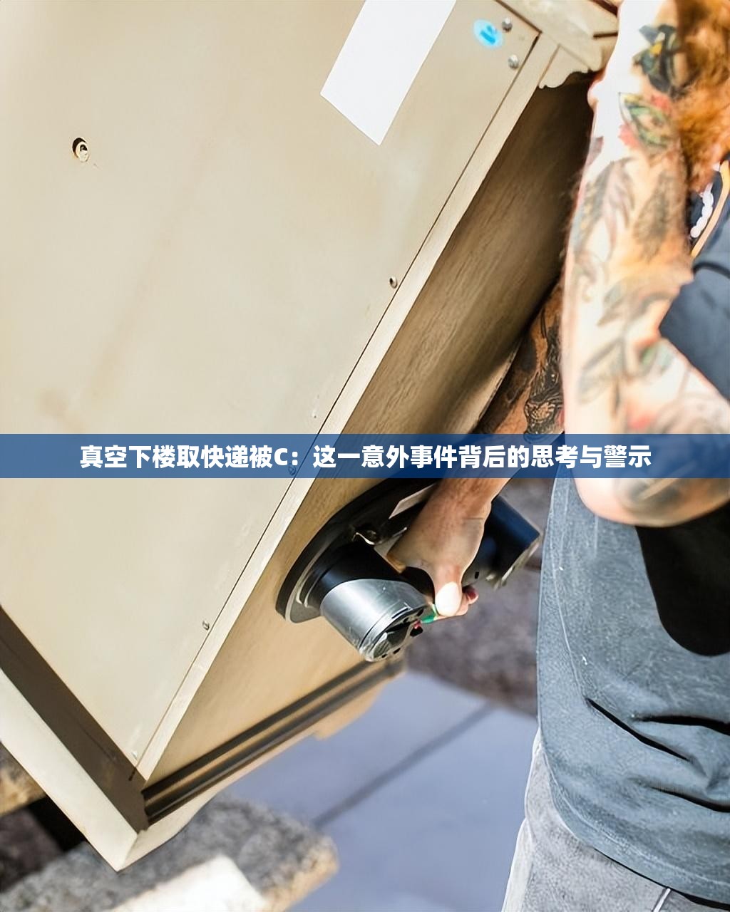 真空下楼取快递被C：这一意外事件背后的思考与警示
