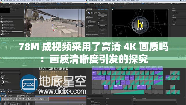 78M 成视频采用了高清 4K 画质吗：画质清晰度引发的探究