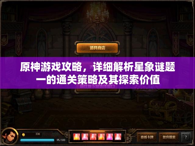 原神游戏攻略，详细解析星象谜题一的通关策略及其探索价值