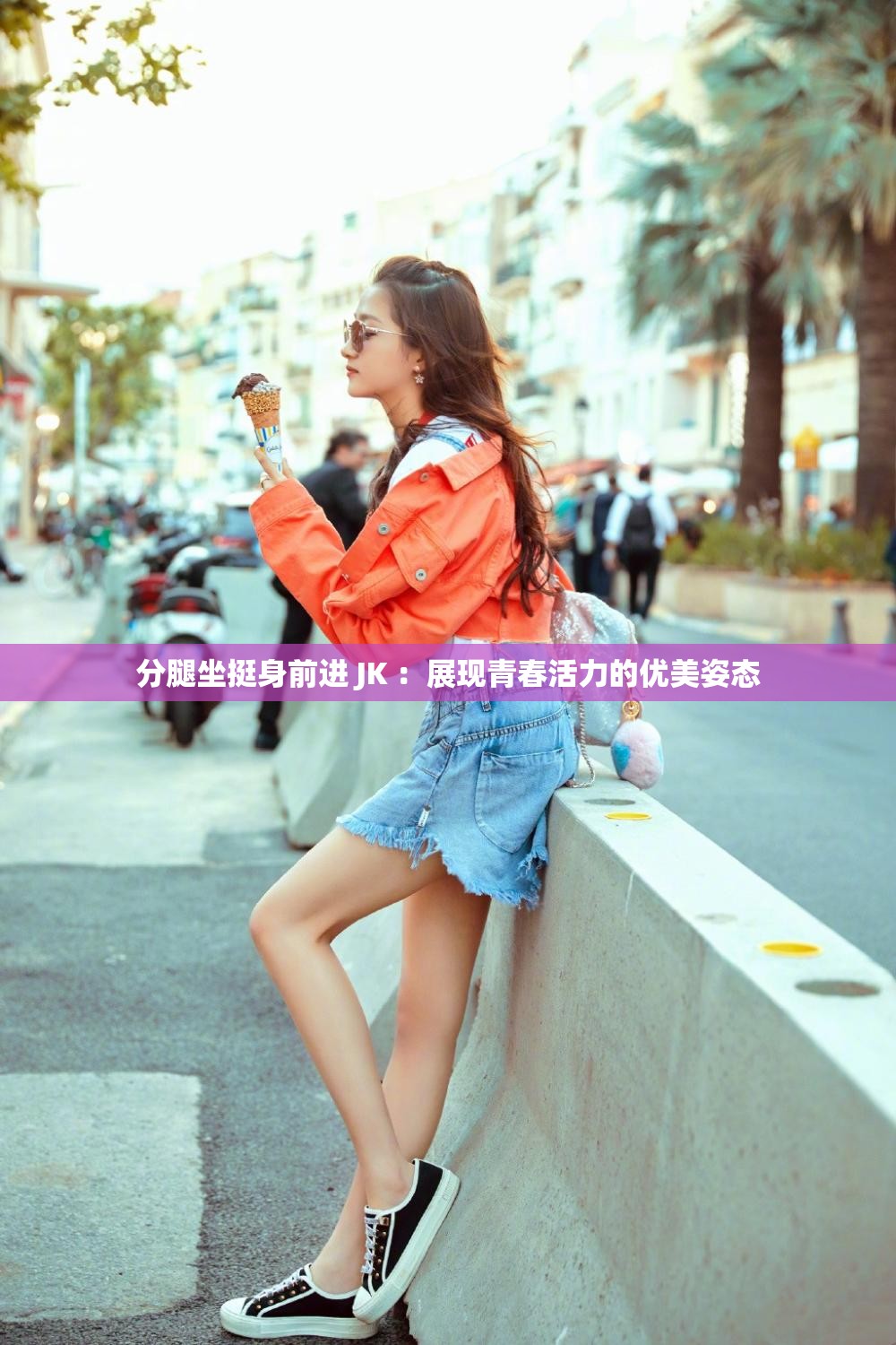 分腿坐挺身前进 JK ：展现青春活力的优美姿态