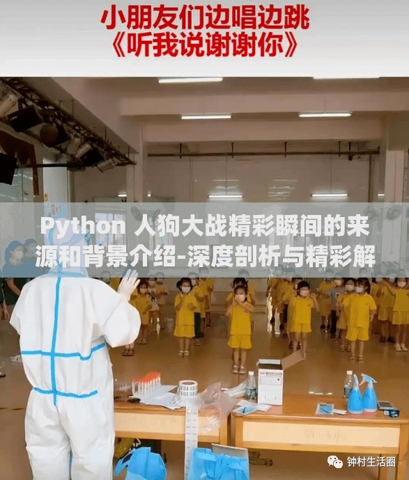Python 人狗大战精彩瞬间的来源和背景介绍-深度剖析与精彩解读