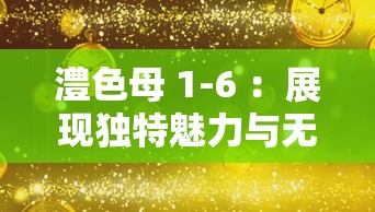 澧色母 1-6 ：展现独特魅力与无限可能的奇妙元素