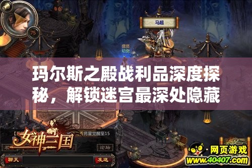 玛尔斯之殿战利品深度探秘，解锁迷宫最深处隐藏的珍贵宝藏