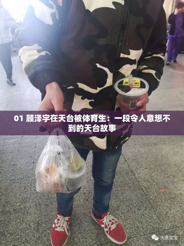 01 顾泽宇在天台被体育生：一段令人意想不到的天台故事