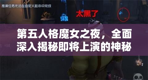 第五人格魔女之夜，全面深入揭秘即将上演的神秘活动细节
