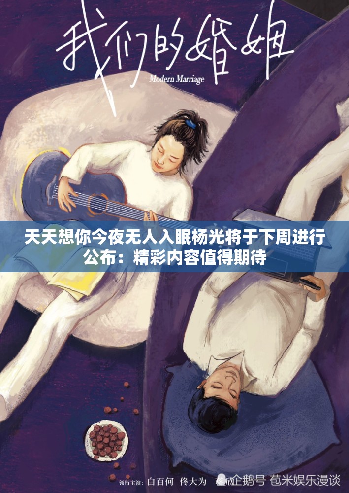 天天想你今夜无人入眠杨光将于下周进行公布：精彩内容值得期待