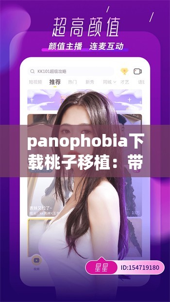 panophobia下载桃子移植：带来全新游戏体验之旅