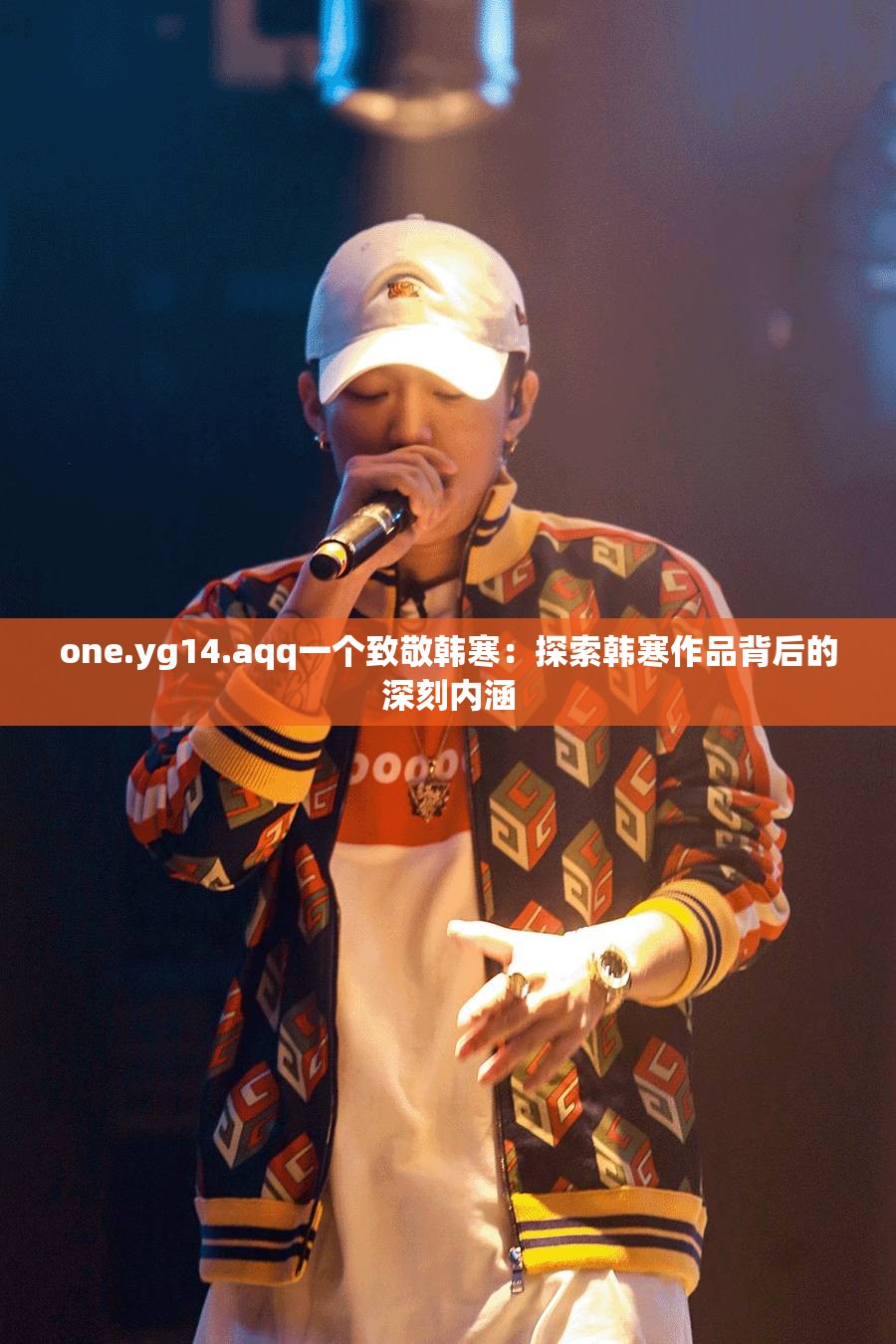 one.yg14.aqq一个致敬韩寒：探索韩寒作品背后的深刻内涵