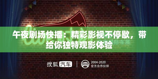 午夜剧场快播：精彩影视不停歇，带给你独特观影体验