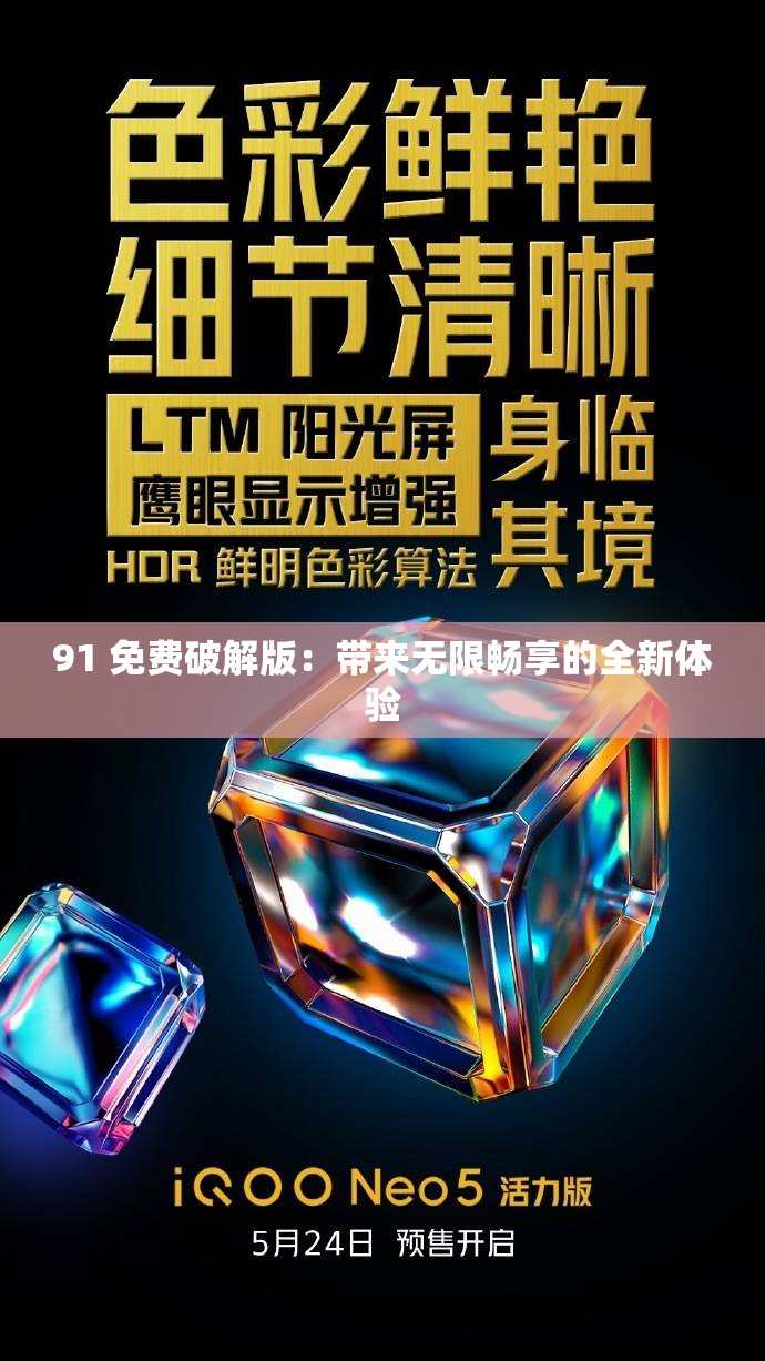 91 免费破解版：带来无限畅享的全新体验