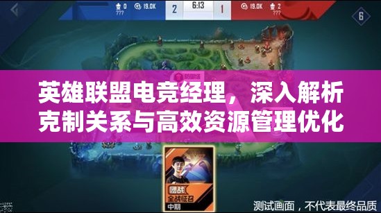 英雄联盟电竞经理，深入解析克制关系与高效资源管理优化策略