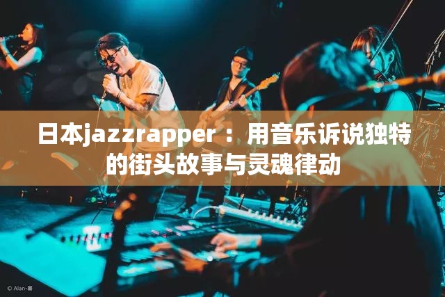 日本jazzrapper ：用音乐诉说独特的街头故事与灵魂律动