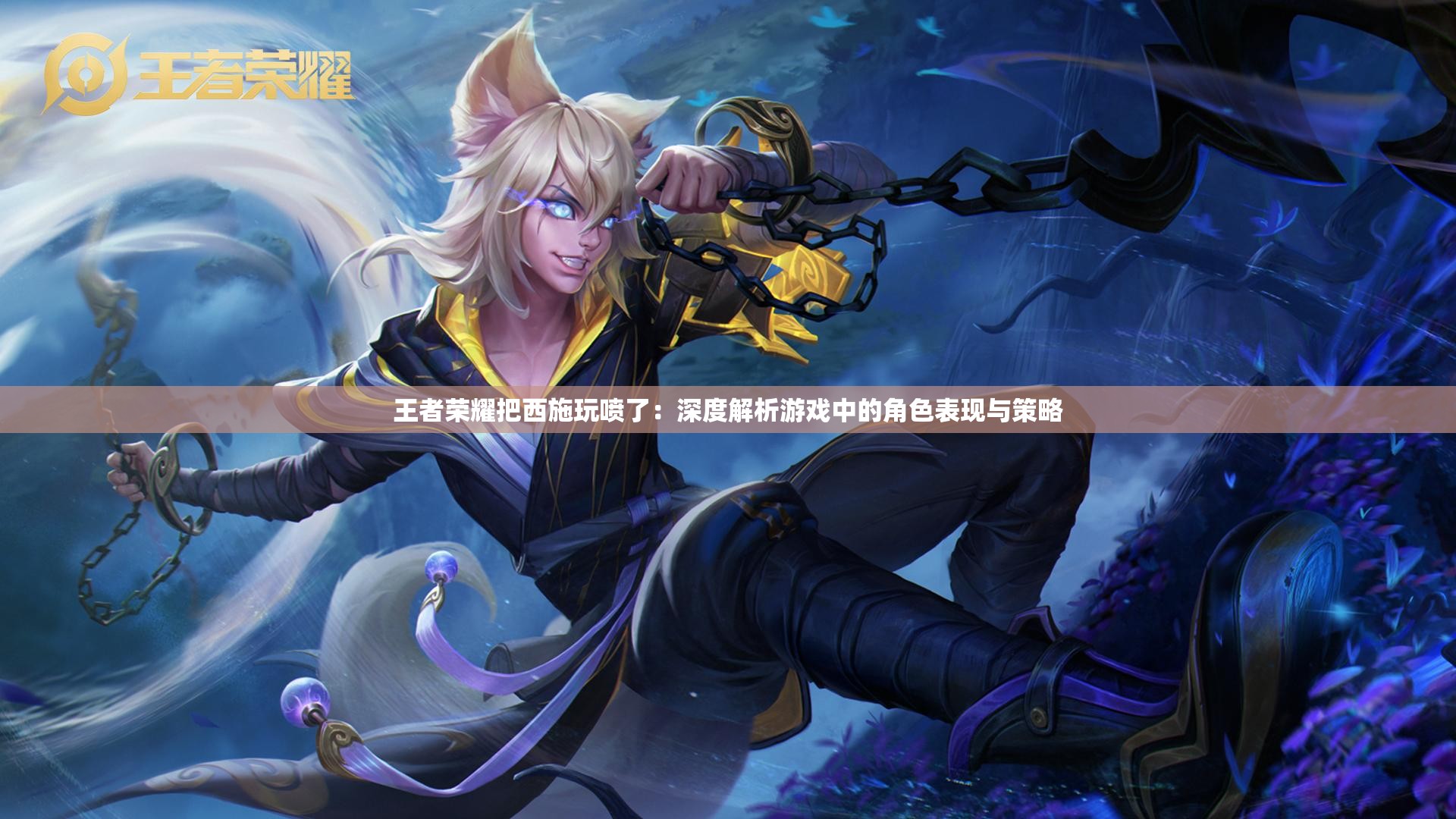 王者荣耀把西施玩喷了：深度解析游戏中的角色表现与策略