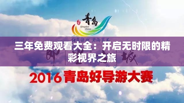 三年免费观看大全：开启无时限的精彩视界之旅