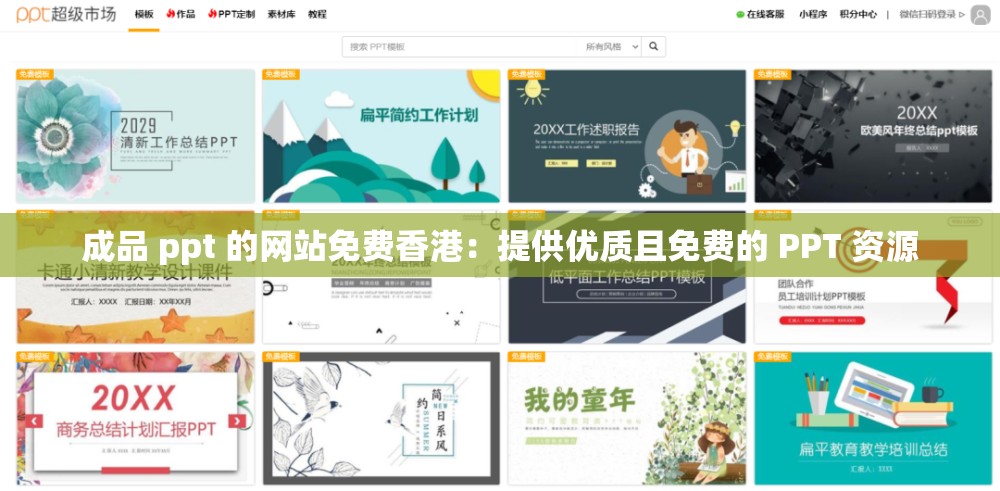 成品 ppt 的网站免费香港：提供优质且免费的 PPT 资源