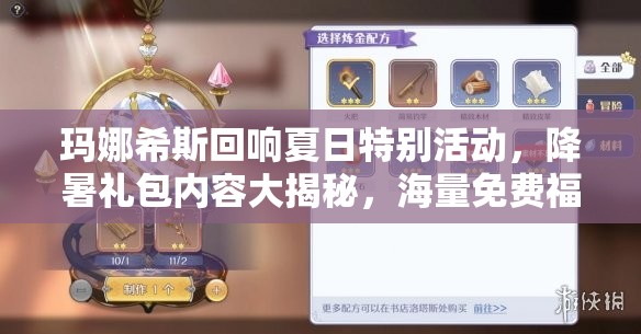 玛娜希斯回响夏日特别活动，降暑礼包内容大揭秘，海量免费福利等你来领取！