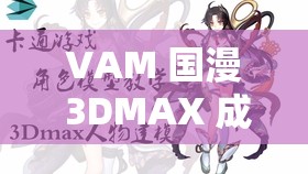VAM 国漫 3DMAX 成品资源：呈现精彩绝伦的国漫世界