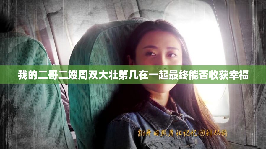 我的二哥二嫂周双大壮第几在一起最终能否收获幸福