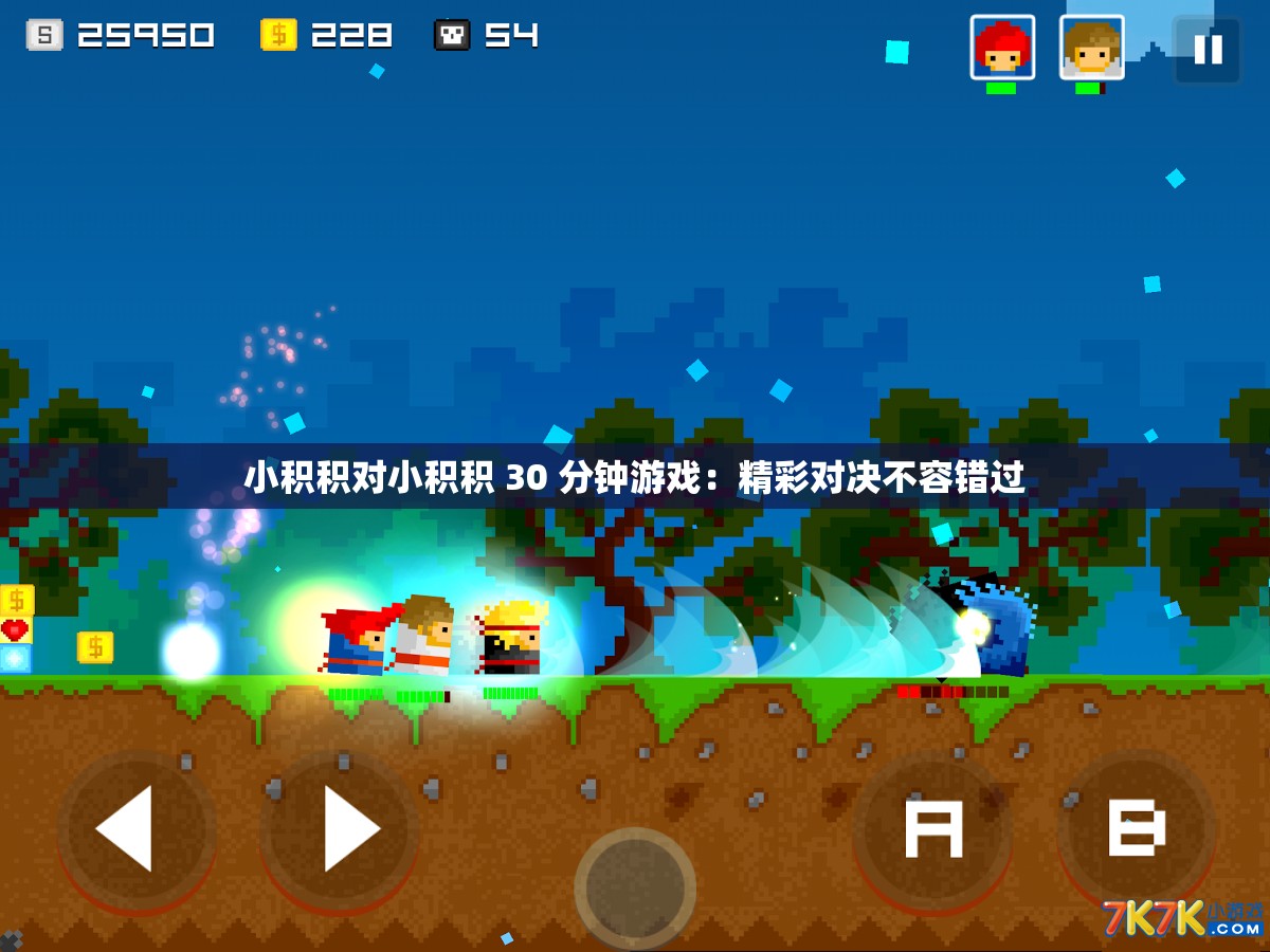 小积积对小积积 30 分钟游戏：精彩对决不容错过