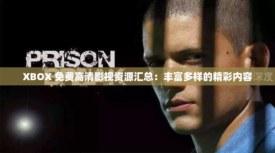 XBOX 免费高清影视资源汇总：丰富多样的精彩内容