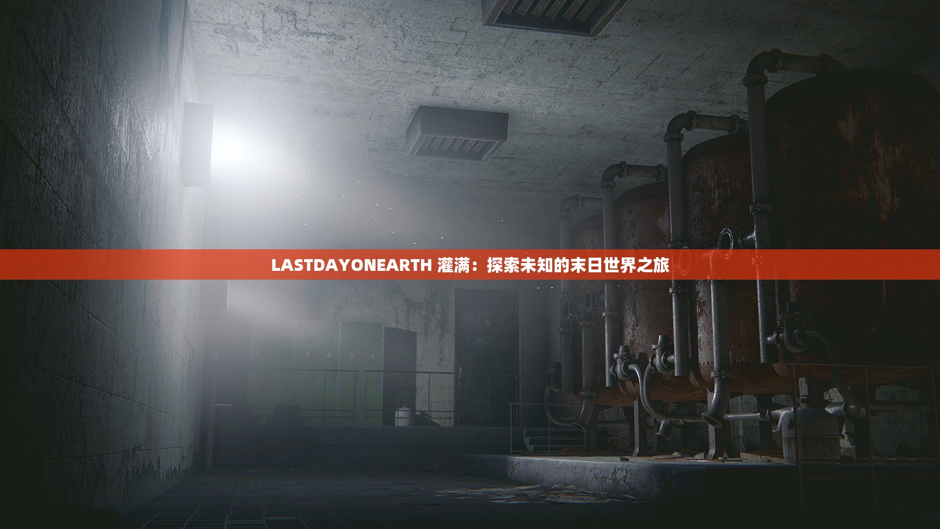 LASTDAYONEARTH 灌满：探索未知的末日世界之旅