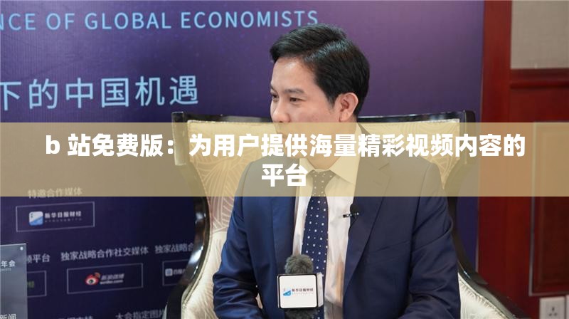 b 站免费版：为用户提供海量精彩视频内容的平台