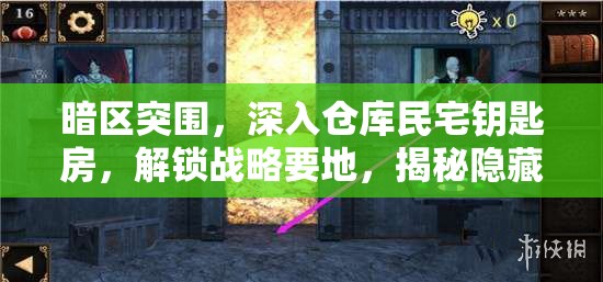 暗区突围，深入仓库民宅钥匙房，解锁战略要地，揭秘隐藏秘密