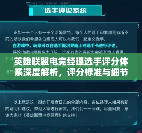 英雄联盟电竞经理选手评分体系深度解析，评分标准与细节全面大公开