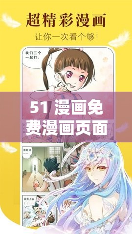 51 漫画免费漫画页面在线看漫画：精彩内容等你发现