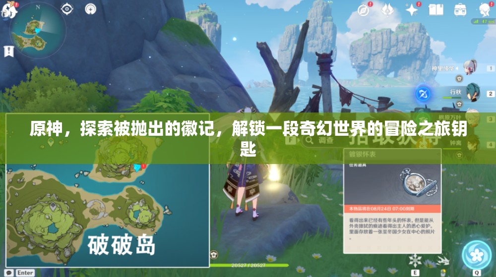 原神，探索被抛出的徽记，解锁一段奇幻世界的冒险之旅钥匙