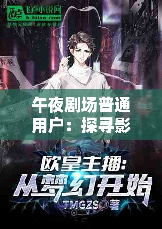 午夜剧场普通用户：探寻影视世界中的平凡与不凡