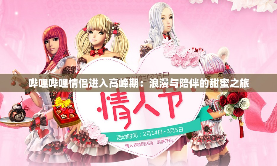 哔哩哔哩情侣进入高峰期：浪漫与陪伴的甜蜜之旅