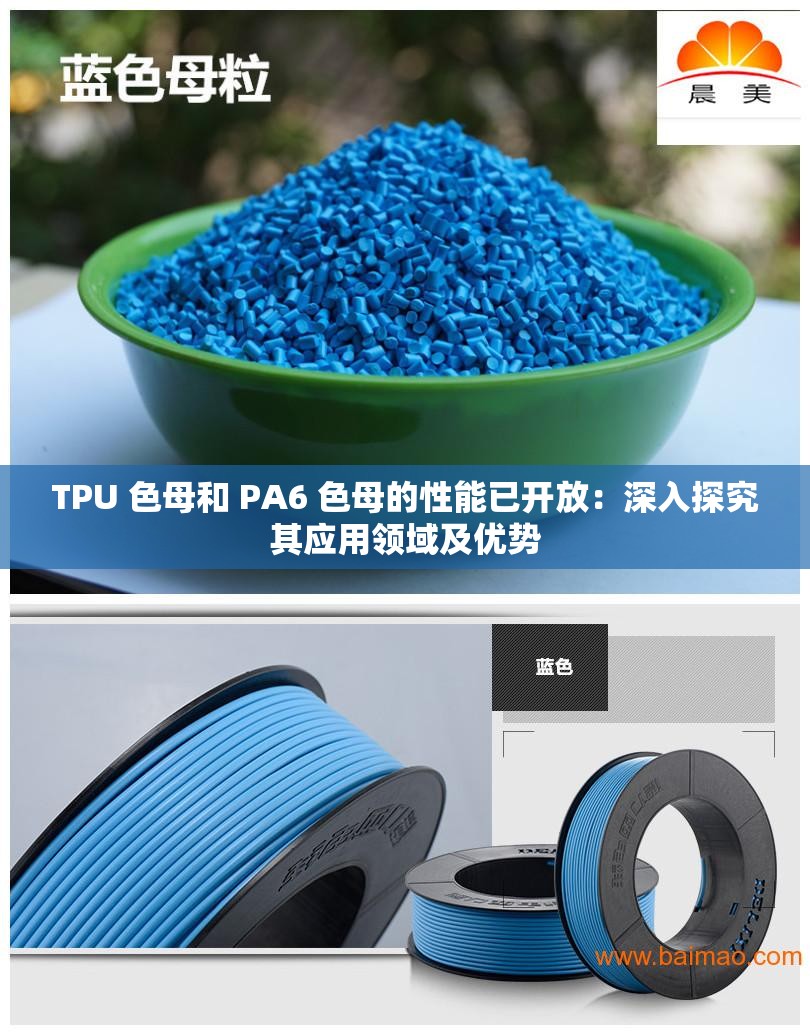 TPU 色母和 PA6 色母的性能已开放：深入探究其应用领域及优势