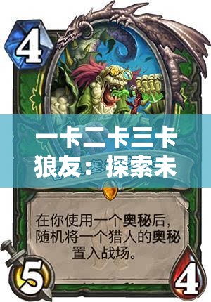 一卡二卡三卡狼友：探索未知世界的神秘伙伴
