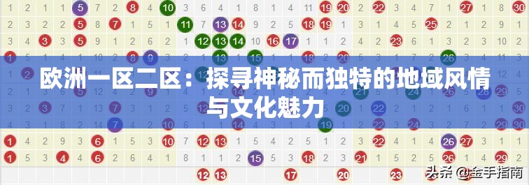 欧洲一区二区：探寻神秘而独特的地域风情与文化魅力