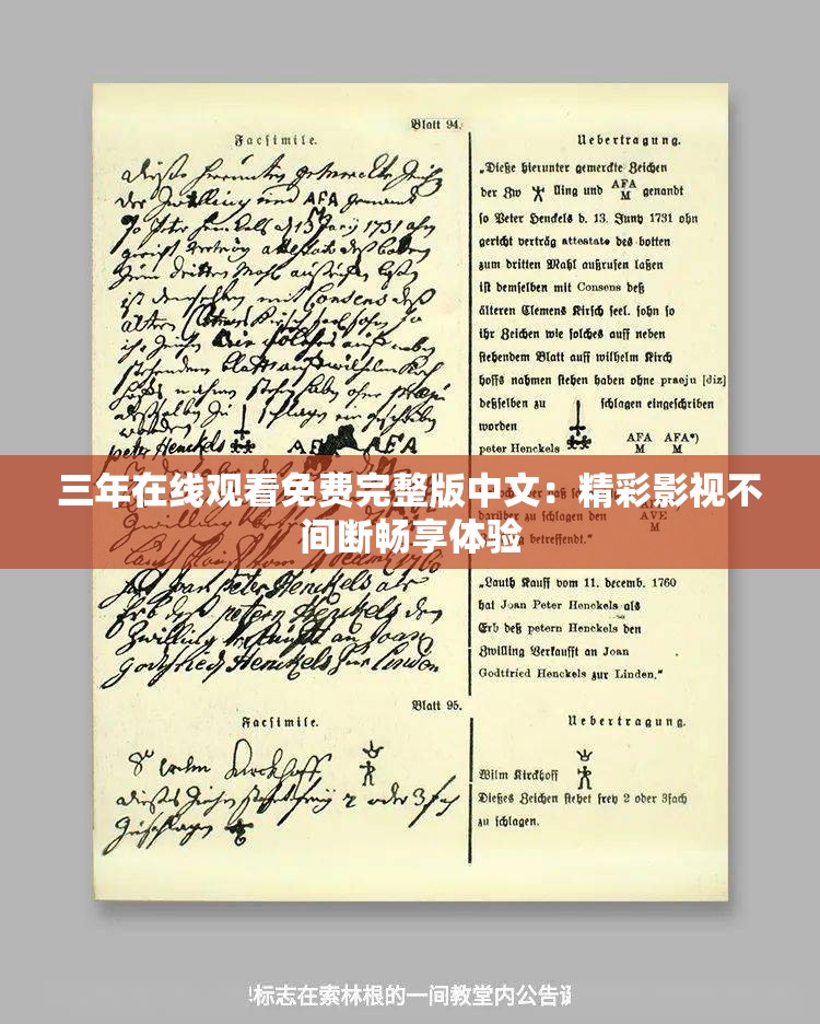 三年在线观看免费完整版中文：精彩影视不间断畅享体验