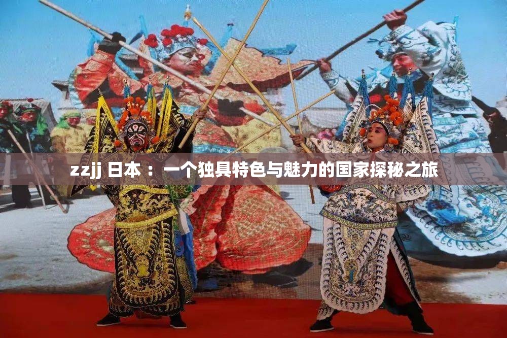 zzjj 日本 ：一个独具特色与魅力的国家探秘之旅