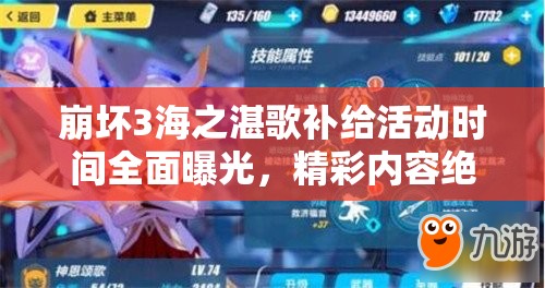 崩坏3海之湛歌补给活动时间全面曝光，精彩内容绝对不容玩家错过！