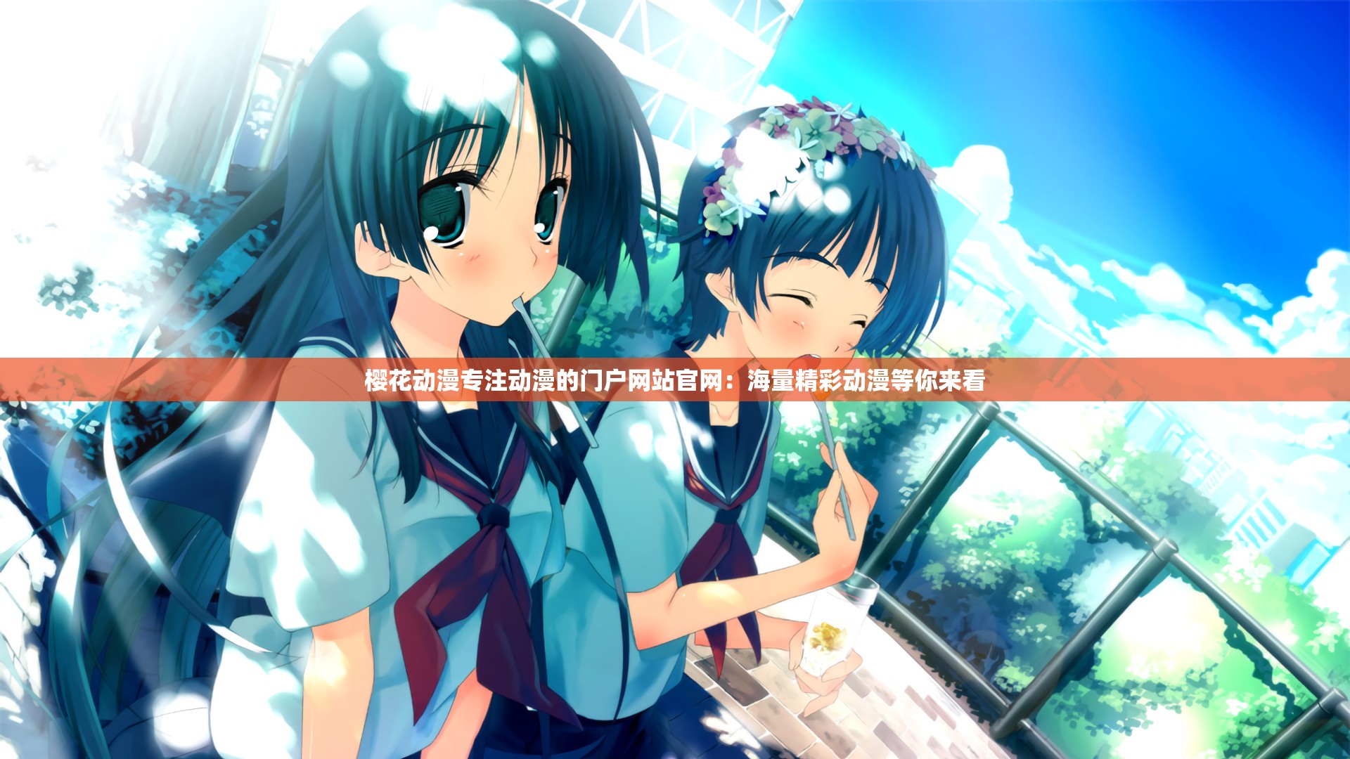 樱花动漫专注动漫的门户网站官网：海量精彩动漫等你来看