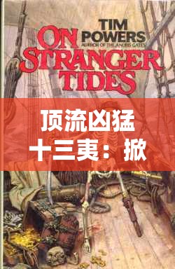 顶流凶猛十三夷：掀起娱乐圈的惊涛骇浪之旅