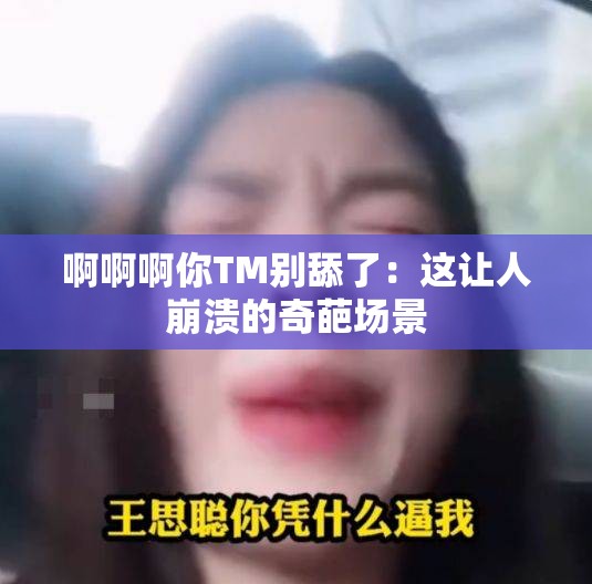 啊啊啊你TM别舔了：这让人崩溃的奇葩场景