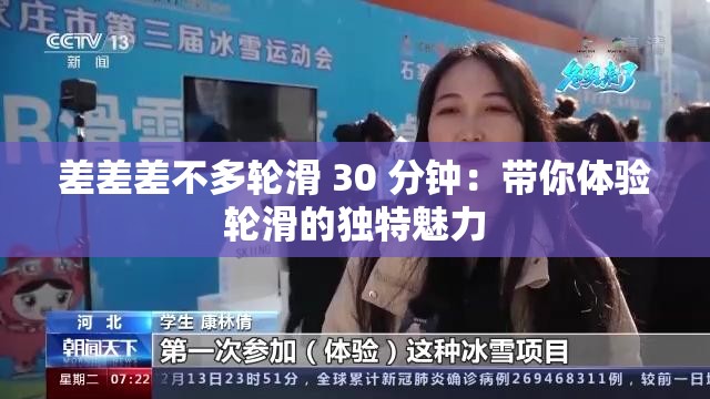 差差差不多轮滑 30 分钟：带你体验轮滑的独特魅力