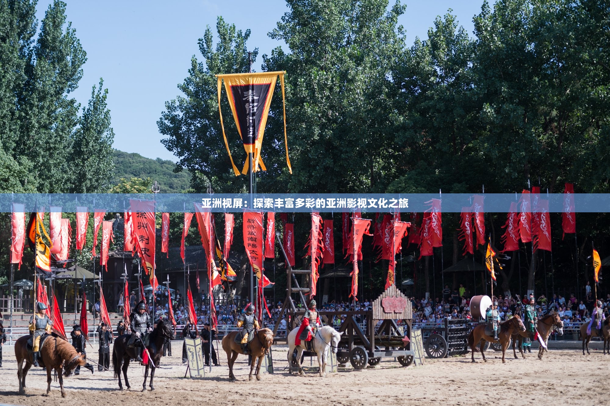 亚洲视屏：探索丰富多彩的亚洲影视文化之旅