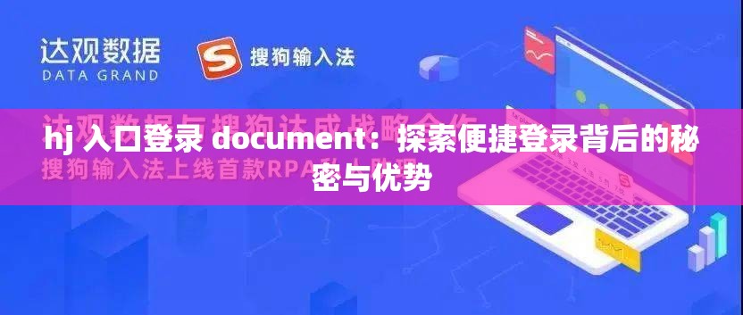 hj 入口登录 document：探索便捷登录背后的秘密与优势